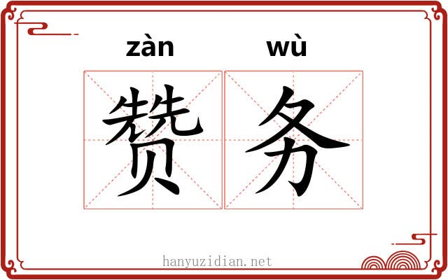 赞务
