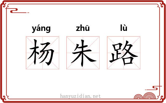 杨朱路 杨朱路
