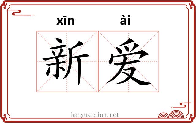 新爱