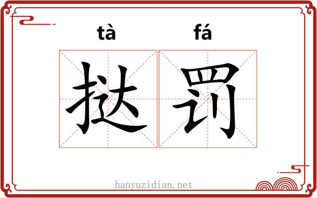 挞罚