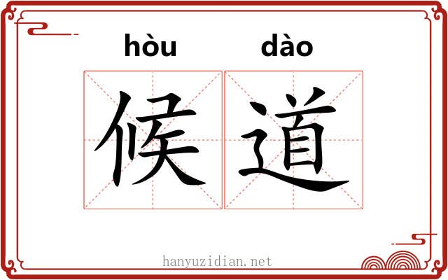 候道 候道