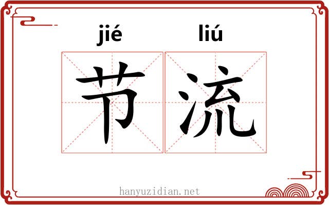 节流 节流