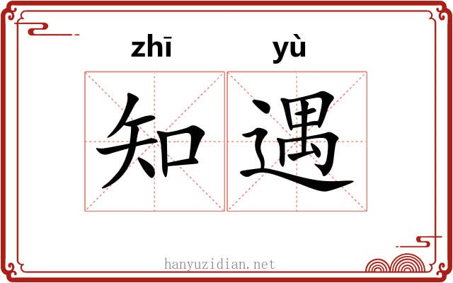 知遇 知遇