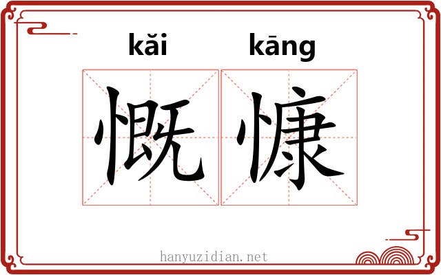 慨慷