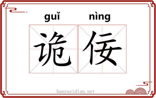 诡佞
