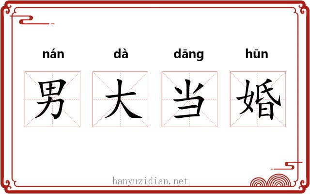 男大当婚 男大当婚