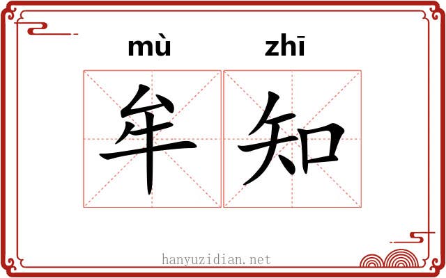 牟知