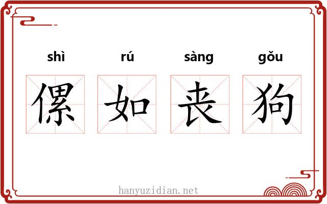 傫如丧狗