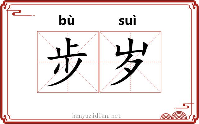 步岁 步岁