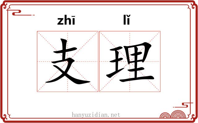 支理 支理