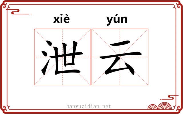 泄云 泄云