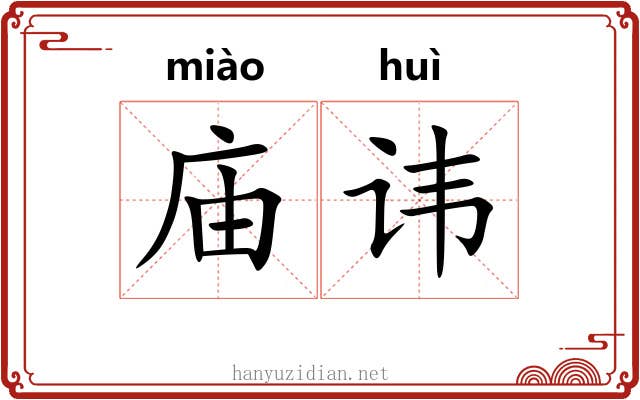 庙讳