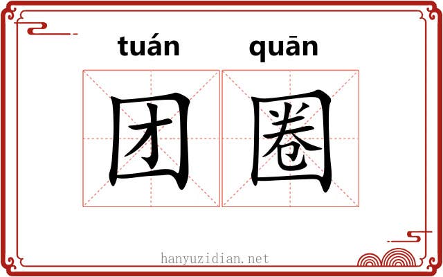 团圈 团圈