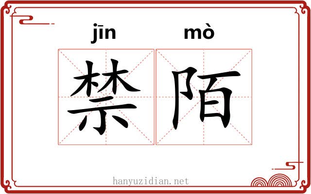 禁陌 禁陌