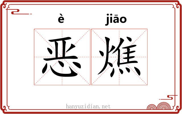 恶燋 恶燋