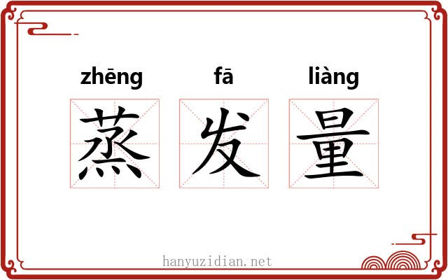蒸发量 蒸发量