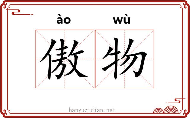 傲物