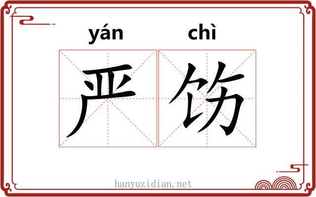 严饬
