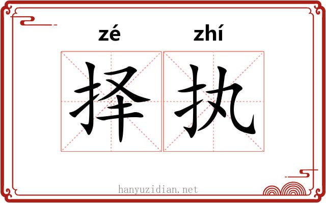择执