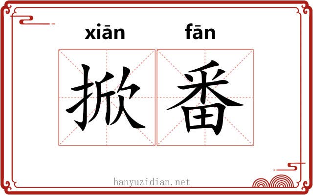 掀番