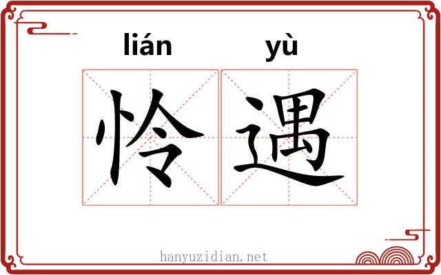 怜遇