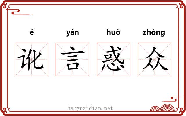 讹言惑众 讹言惑众