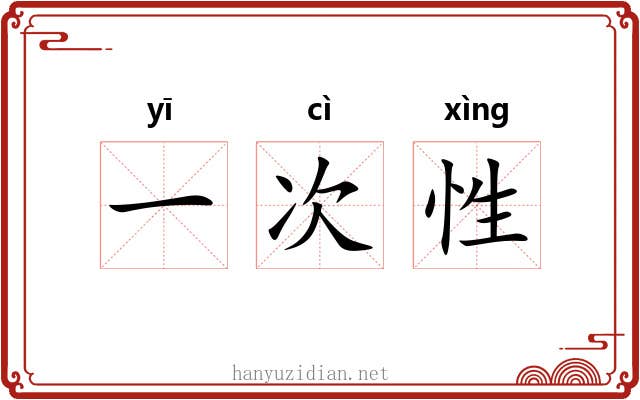 一次性 一次性