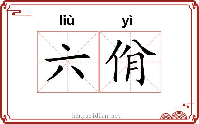 六佾