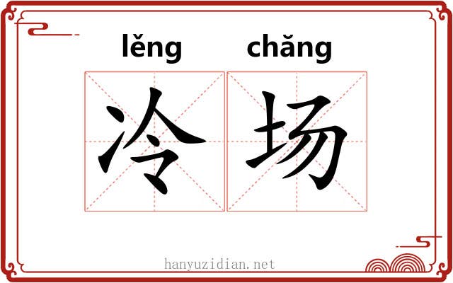冷场