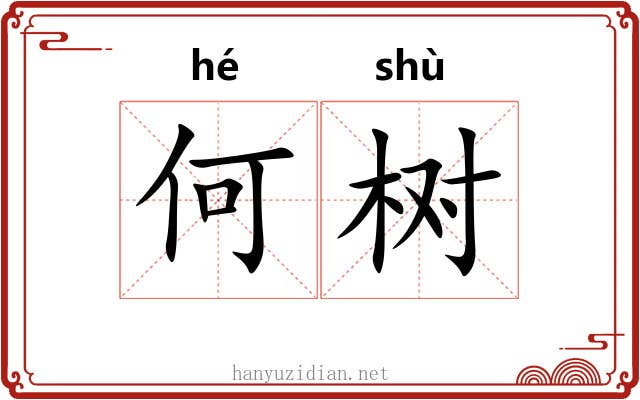 何树