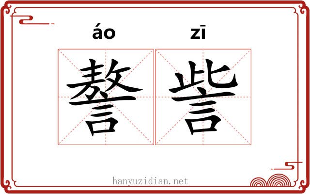 謷訾