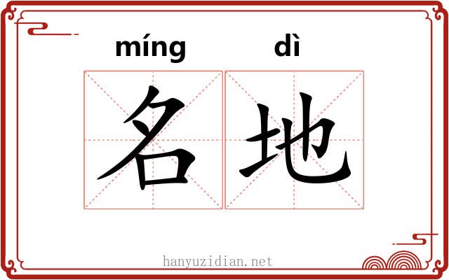 名地 名地