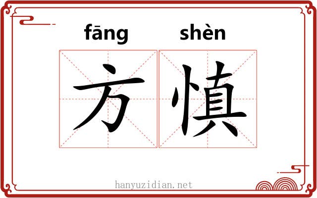 方慎 方慎