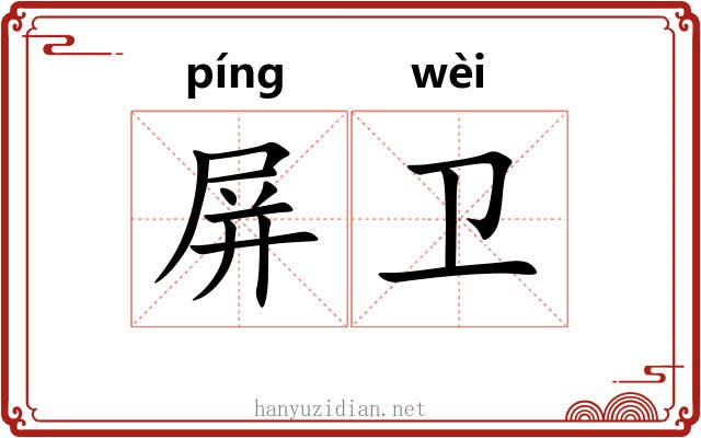 屏卫 屏卫