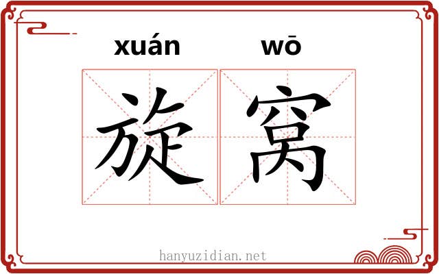 旋窝 旋窝