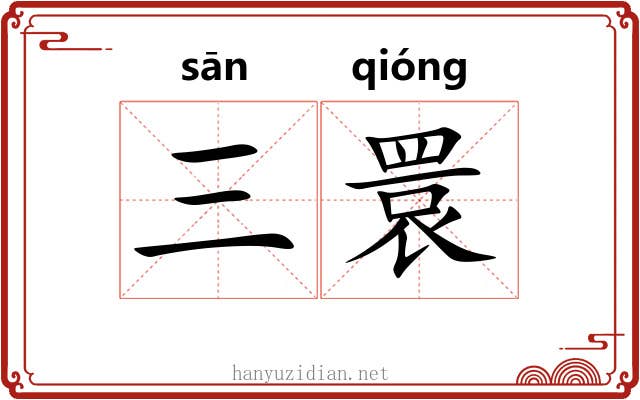 三睘