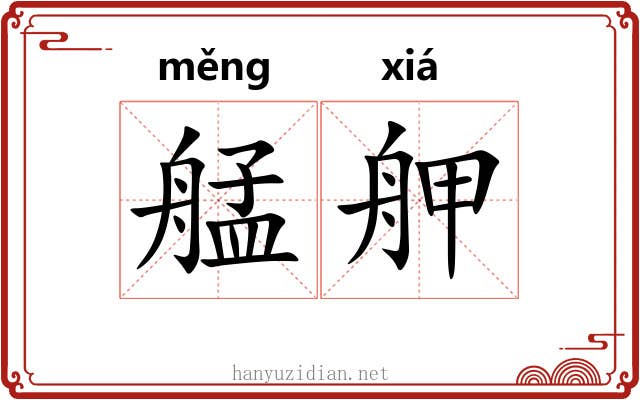 艋舺