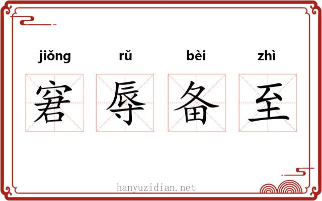 窘辱备至