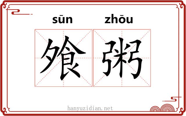 飧粥