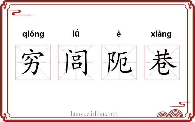 穷闾阨巷