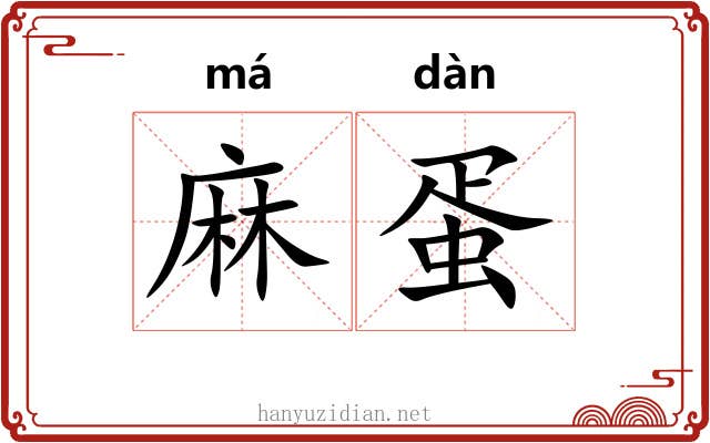 麻蛋