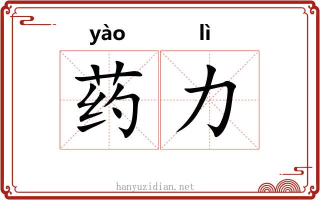 药力