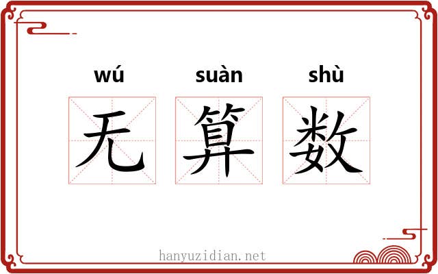 无算数 无算数