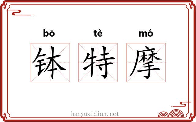 钵特摩