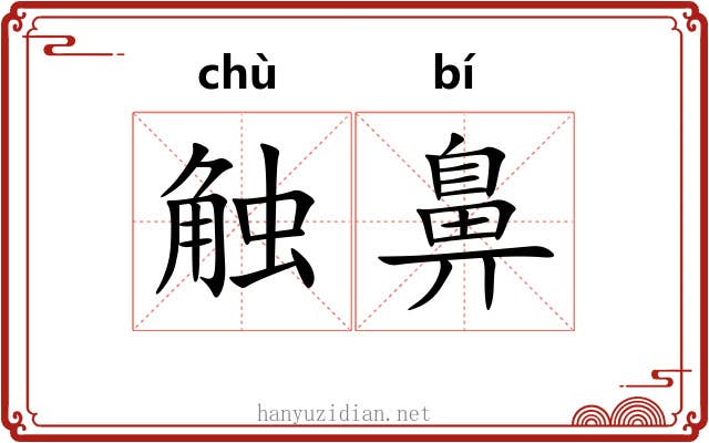 触鼻