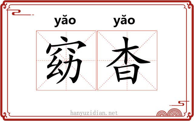 窈杳
