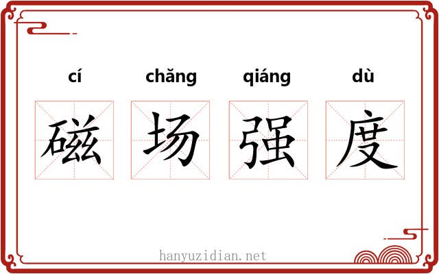 磁场强度 磁场强度