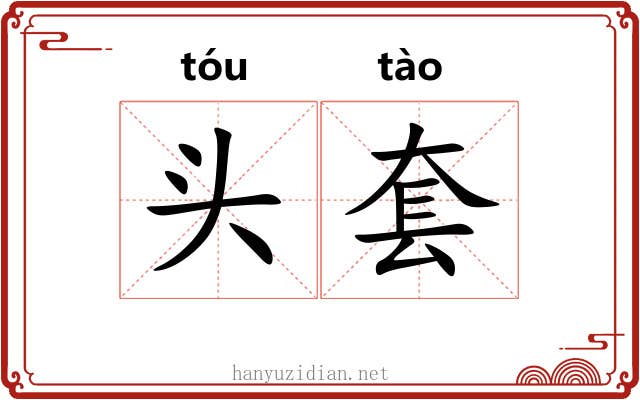 头套 头套