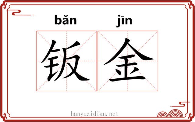 钣金 钣金