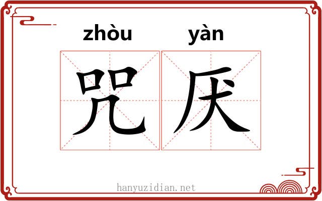 咒厌